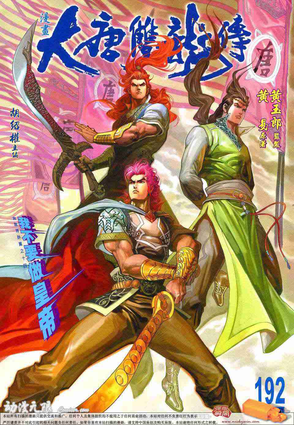 大唐双龙传有声小说漫画,第192话1图