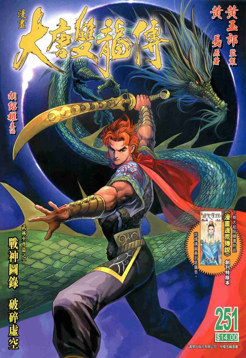 大唐双龙传之长生诀演员表漫画,第251话1图