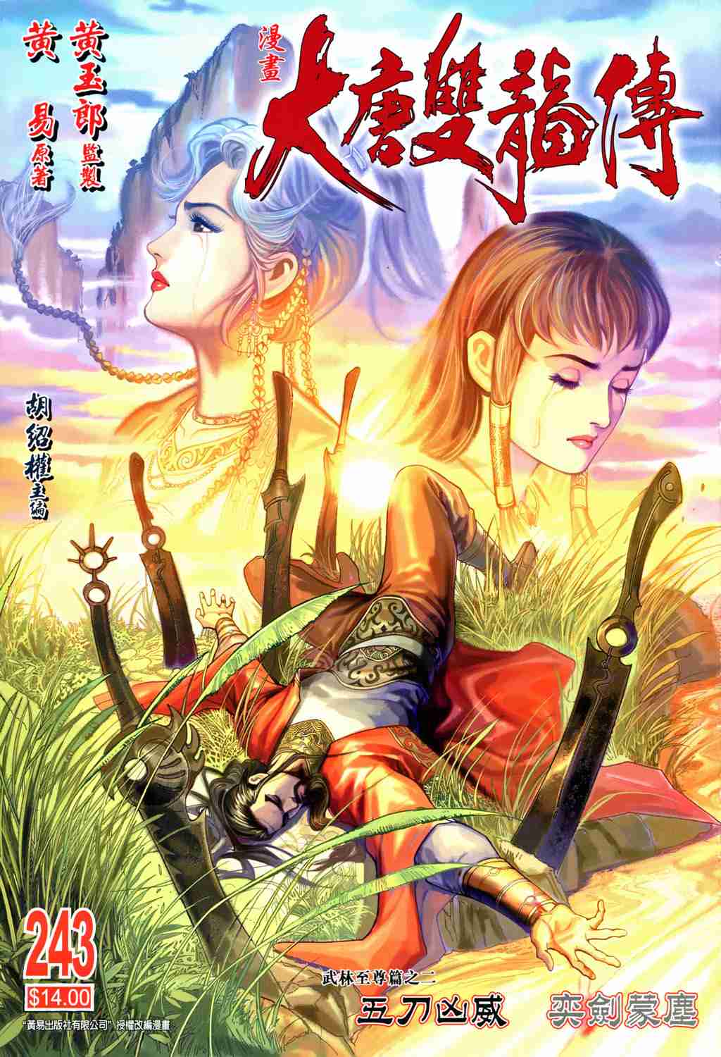 大唐双龙传有声小说漫画,第243话1图