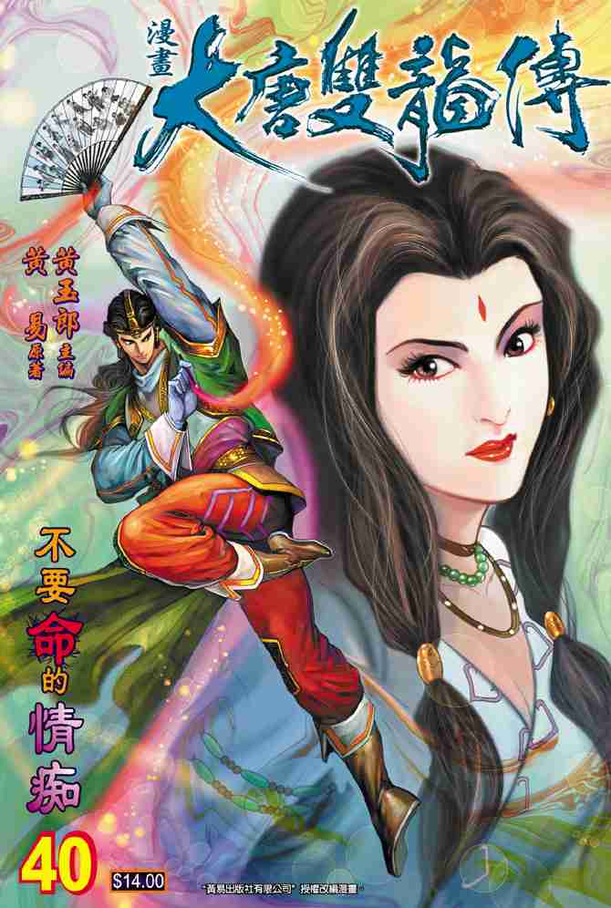 大唐双龙传漫画,第40话1图