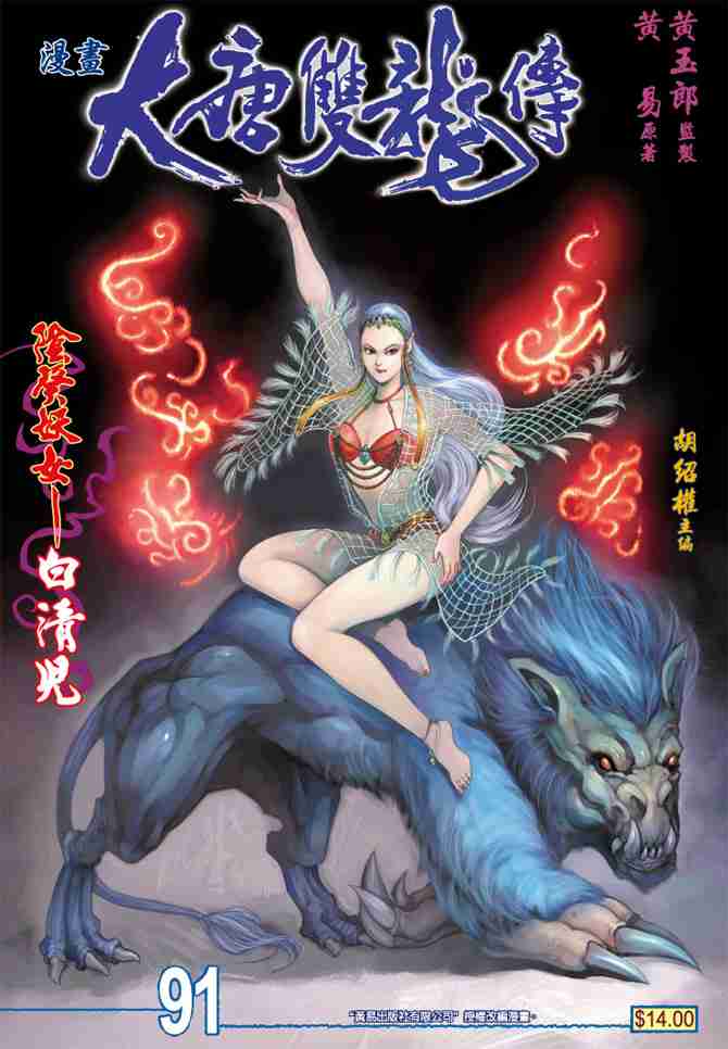 大唐双龙传有声小说漫画,第91话1图