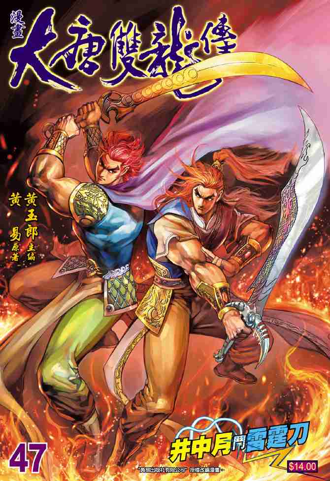 大唐双龙传有声小说漫画,第47话1图