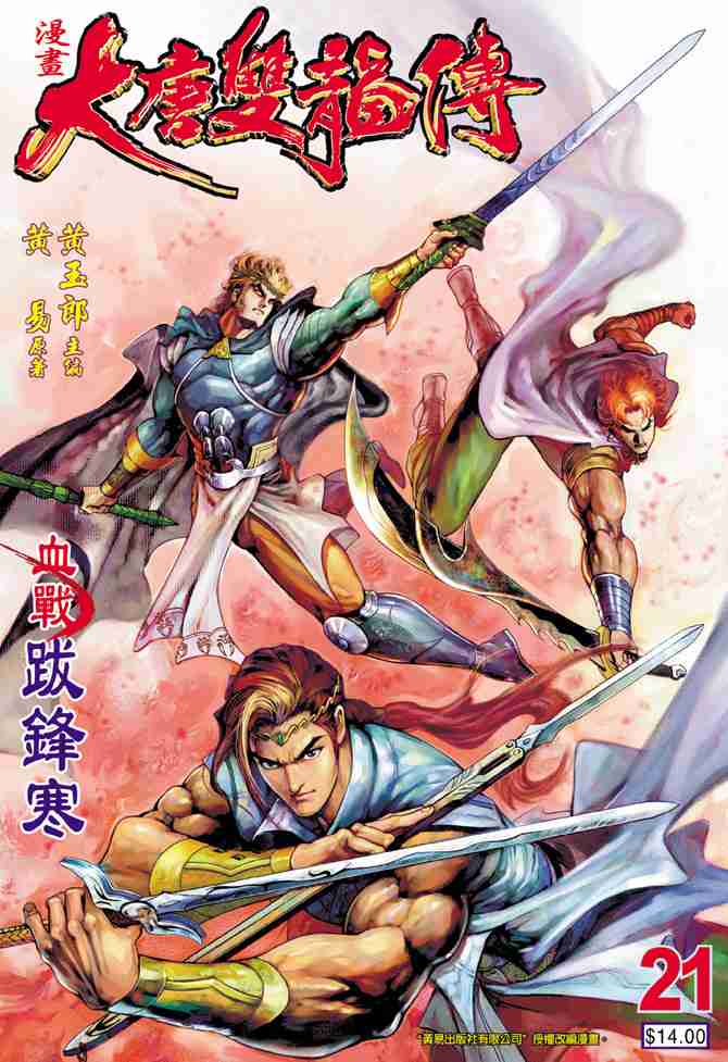 大唐双龙传之长生诀演员表漫画,第21话1图