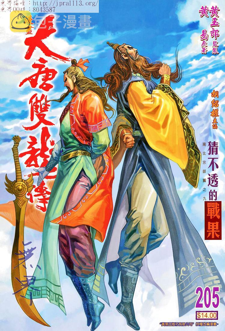 大唐双龙传有声小说漫画,第205话1图