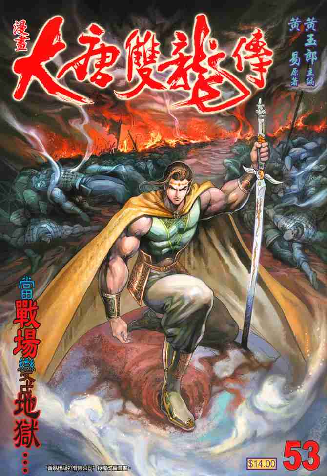 大唐双龙传小说阅读免费漫画,第53话1图