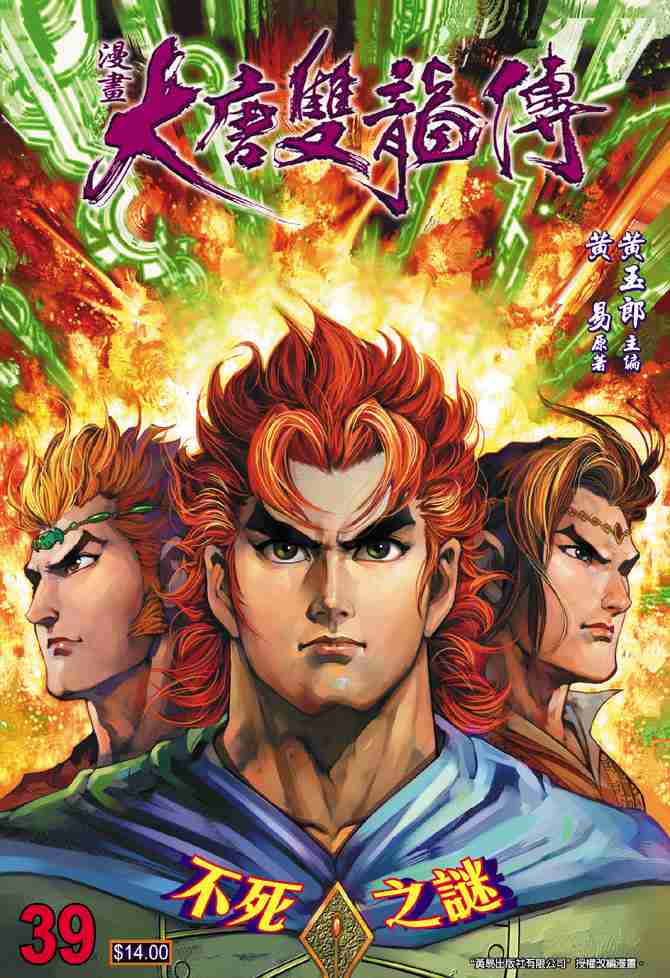 大唐双龙传漫画,第39话1图