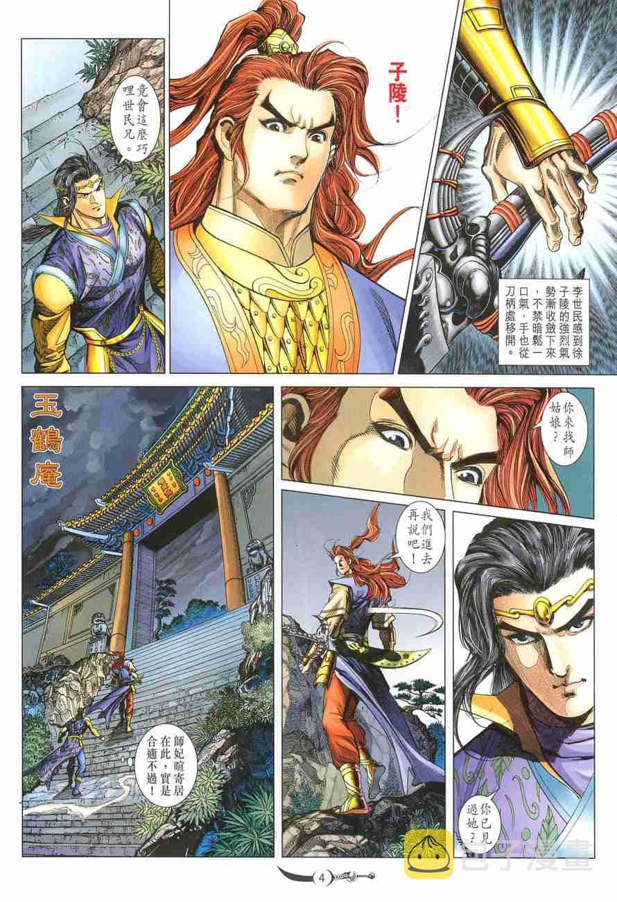 大唐双龙传之长生诀演员表漫画,第109话4图