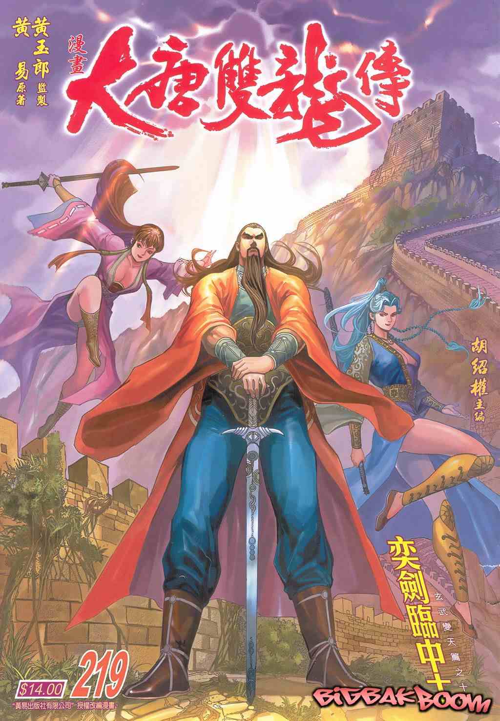 大唐双龙传之长生诀演员表漫画,第219话1图