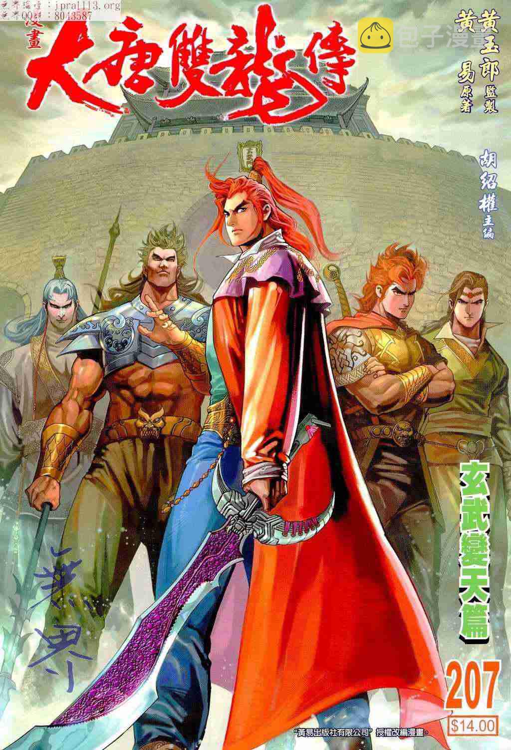 大唐双龙传有声小说漫画,第207话1图