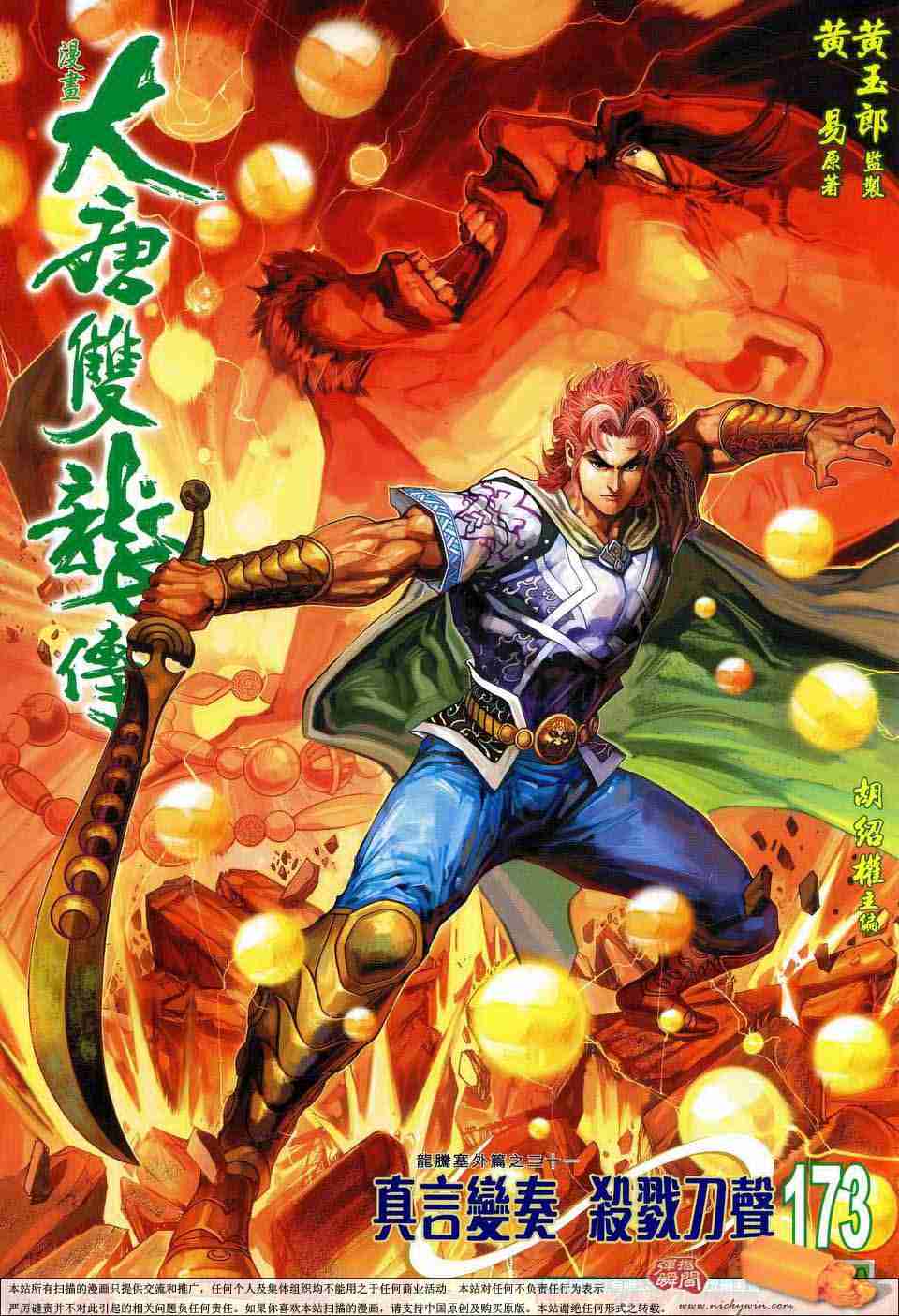 大唐双龙传有声小说漫画,第173话1图