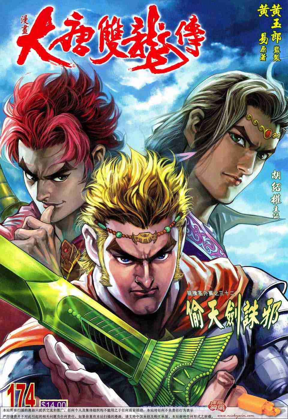 大唐双龙传有声小说漫画,第174话1图