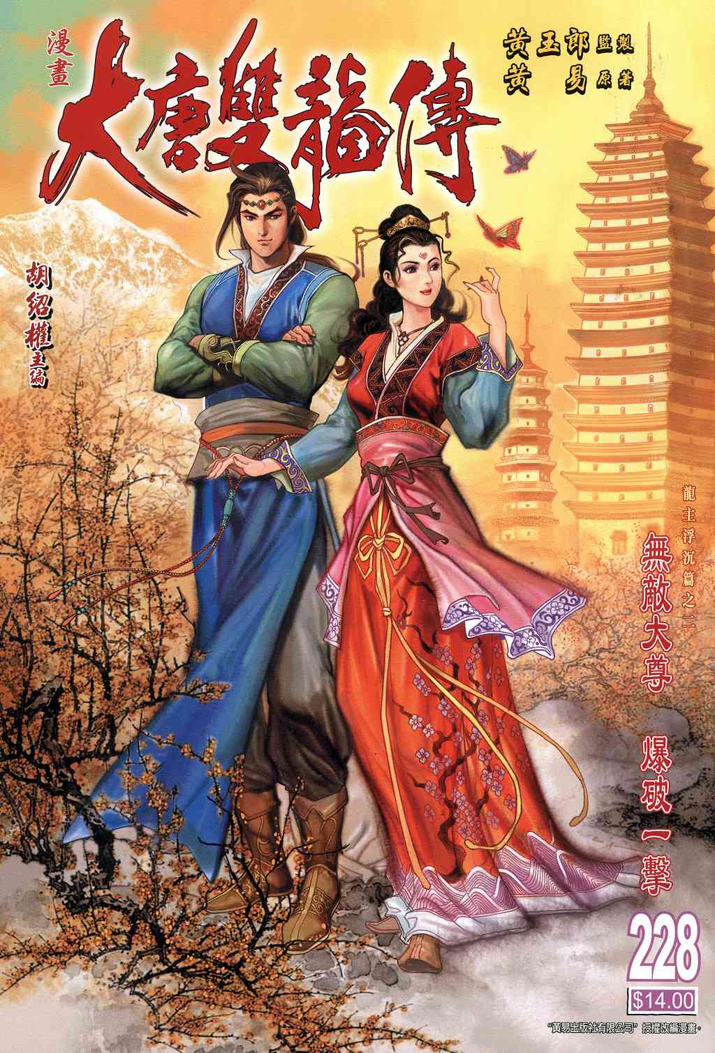 大唐双龙传之长生诀演员表漫画,第228话1图