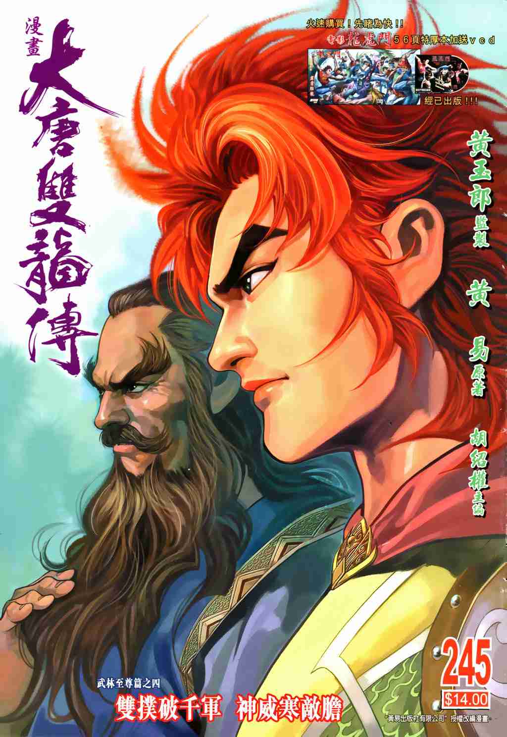 大唐双龙传之长生诀演员表漫画,第245话1图