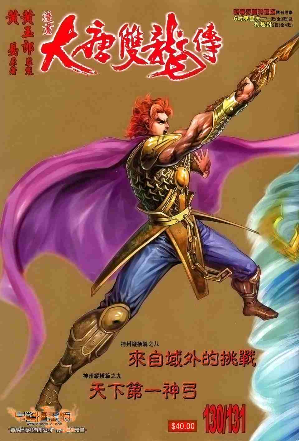 大唐双龙传有声小说漫画,第131话1图