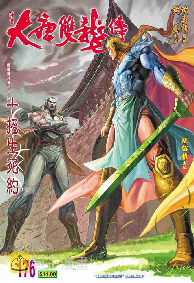 大唐双龙传漫画,第176话1图