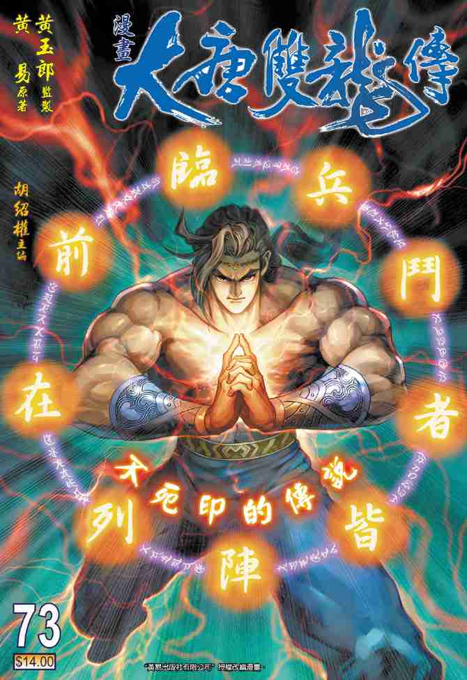 大唐双龙传有声小说漫画,第73话1图