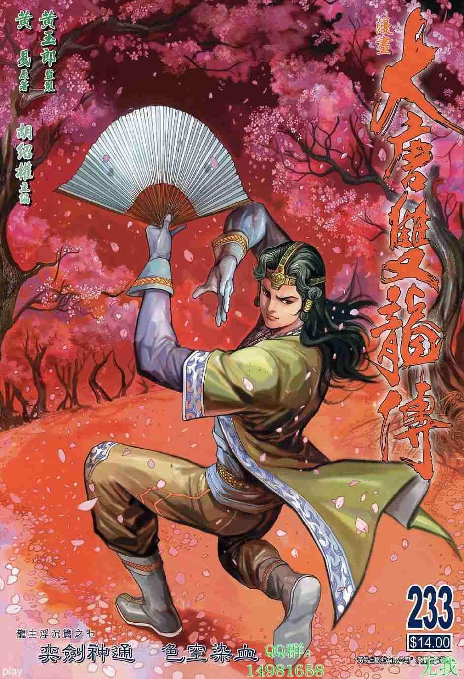 大唐双龙传之杨公宝库漫画,第233话1图