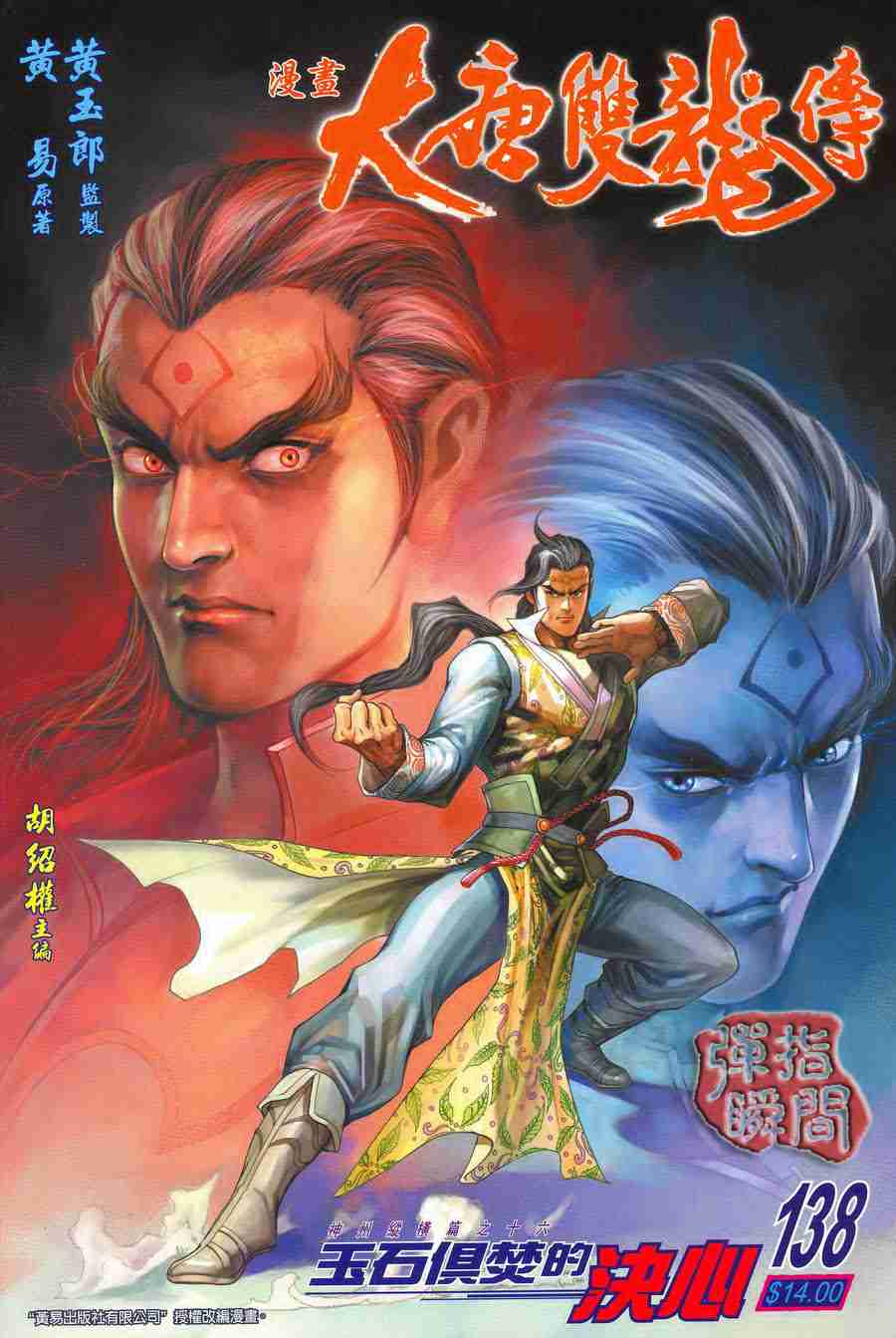 大唐双龙传漫画,第138话1图