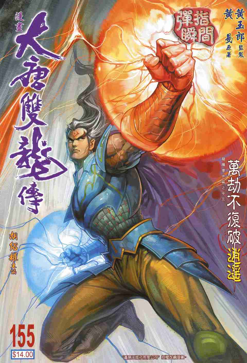 大唐双龙传有声小说漫画,第155话1图