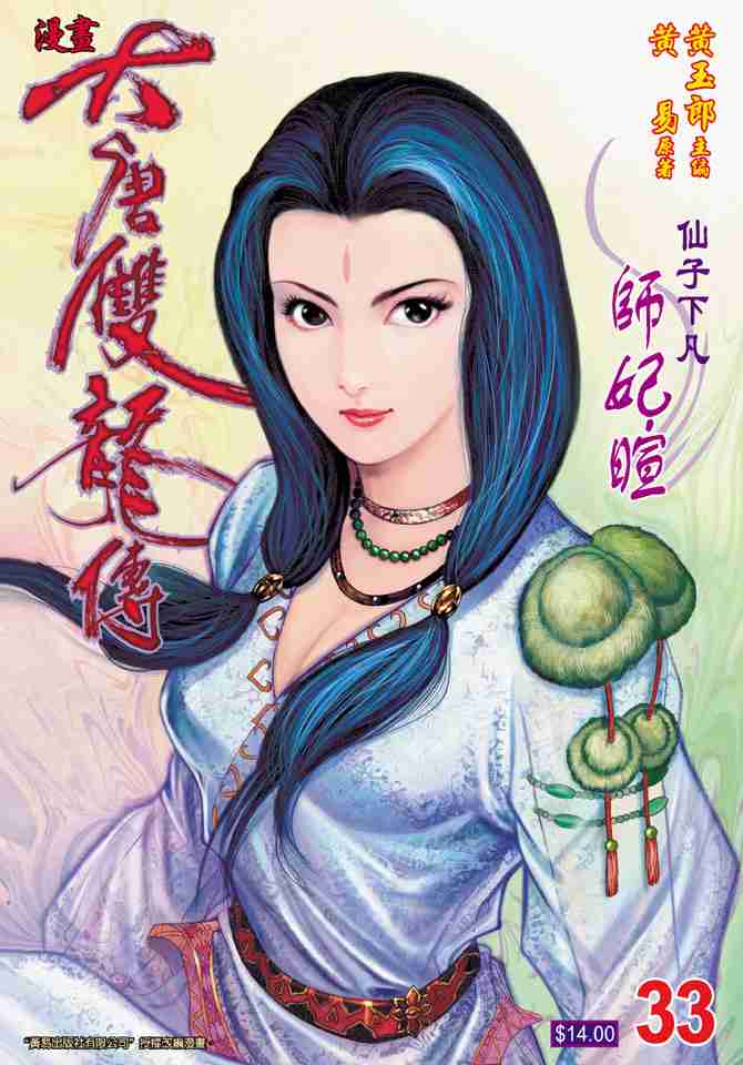大唐双龙传有声小说漫画,第33话1图