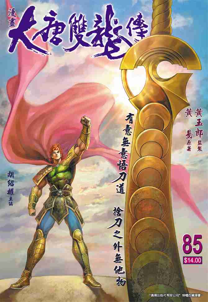 大唐双龙传有声小说漫画,第85话1图