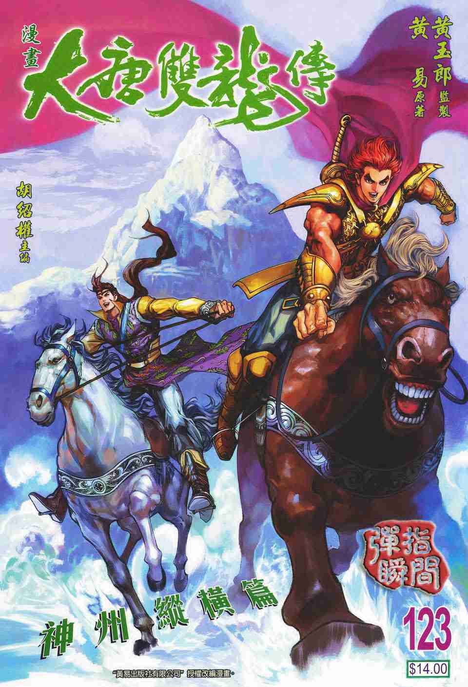 大唐双龙传有声小说漫画,第123话1图