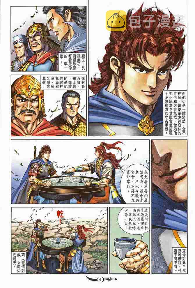 大唐双龙传有声小说漫画,第195话4图