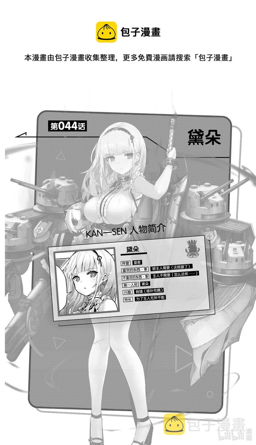 碧蓝航线 微速前行漫画,44 黛朵1图