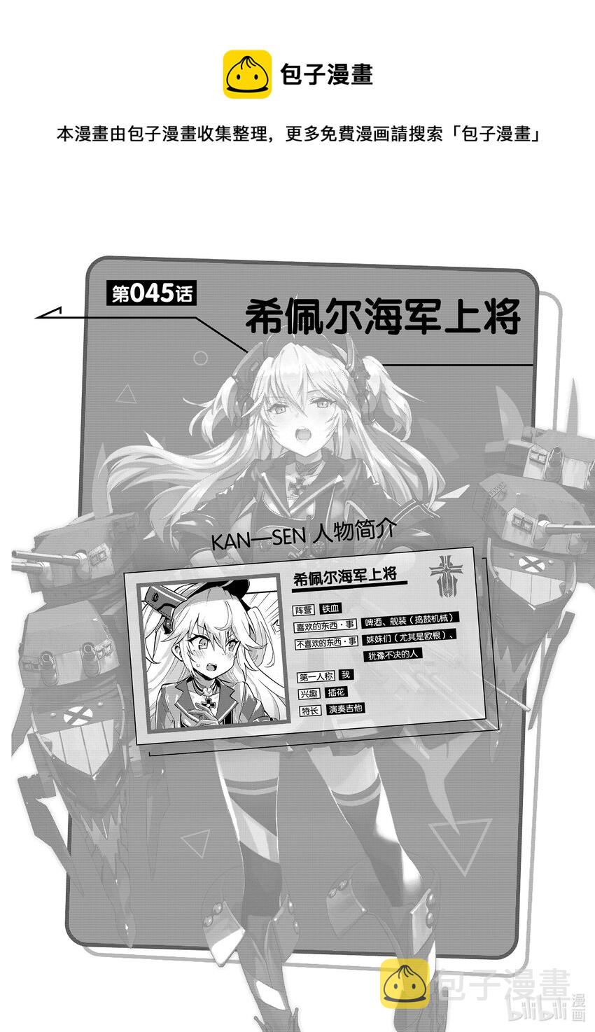 碧蓝航线微速前行观看漫画,45 希佩尔海军上校1图