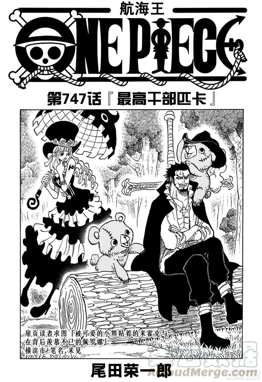 航海王热血航线体验服漫画,第747话 最高干部匹卡1图