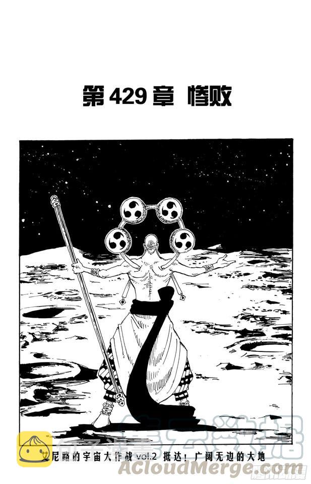 航海王热血航线体验服漫画,第429话 惨败1图