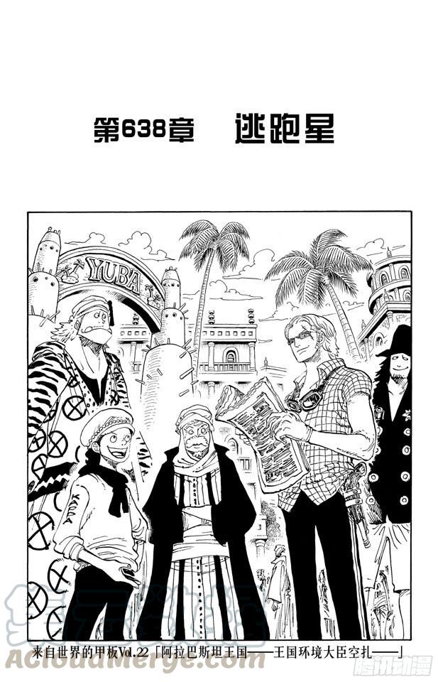 航海王热血航线体验服漫画,第638话 逃跑星1图