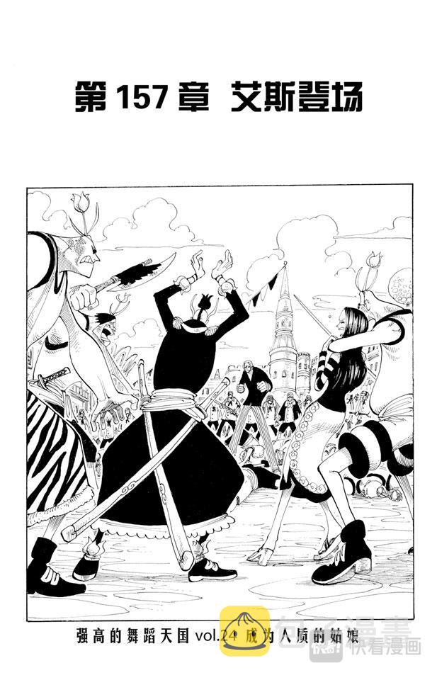第157话 艾斯登场0