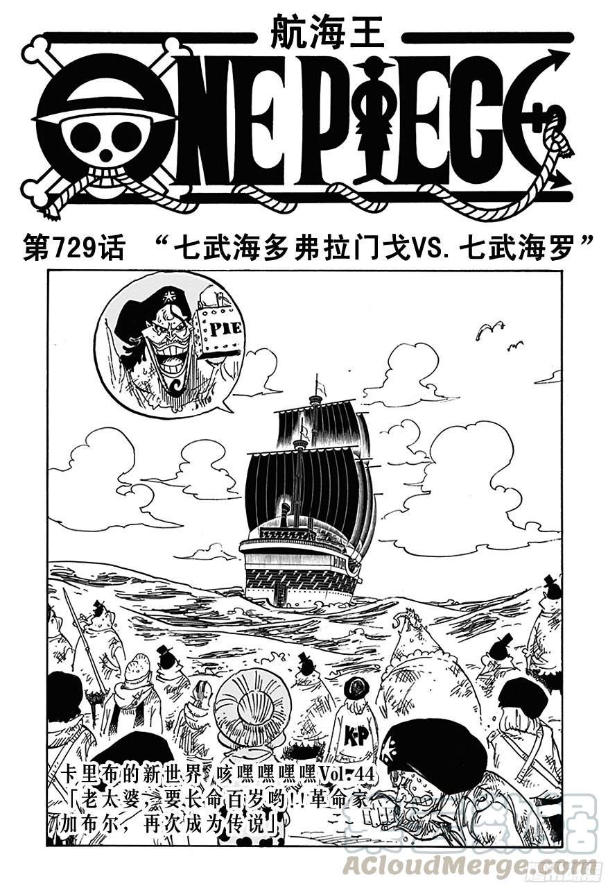 航海王热血航线体验服漫画,第729话 七武海多弗拉门戈VS.七武海罗1图