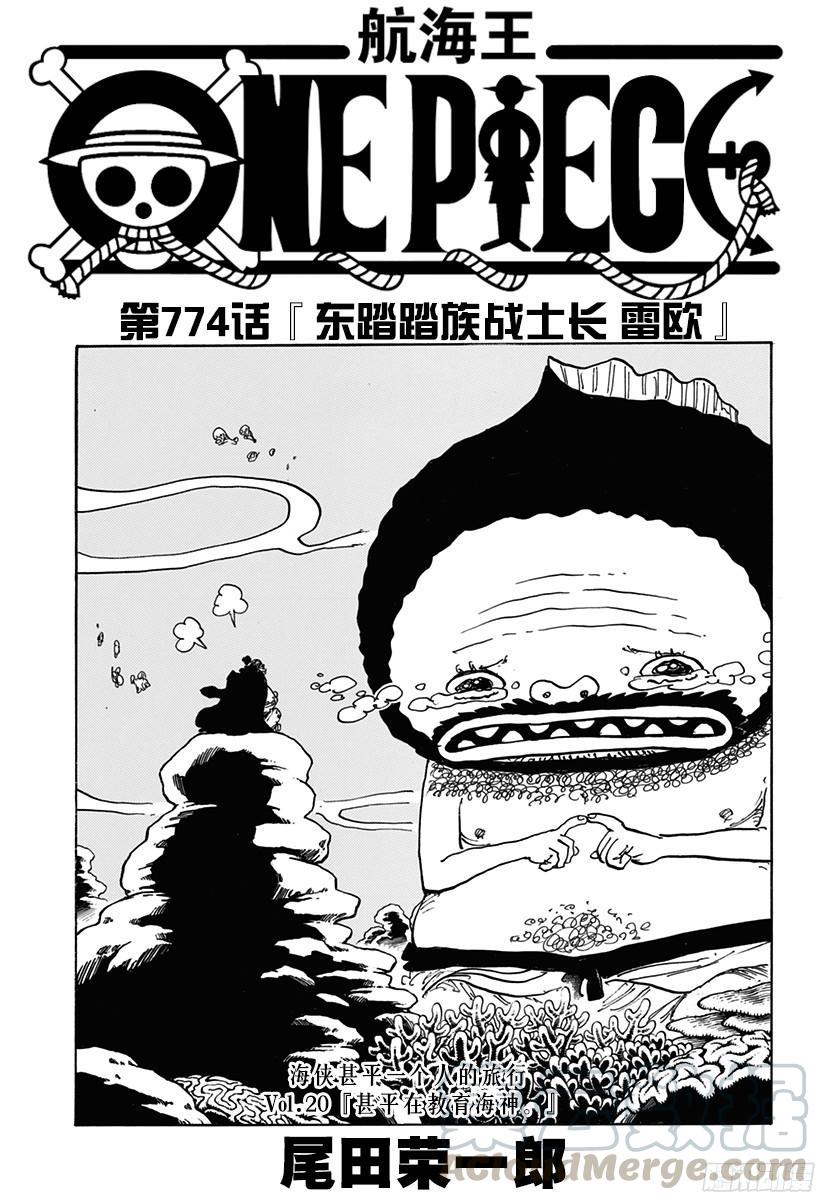 航海王热血航线体验服漫画,第774话 东踏踏族战士长雷欧1图