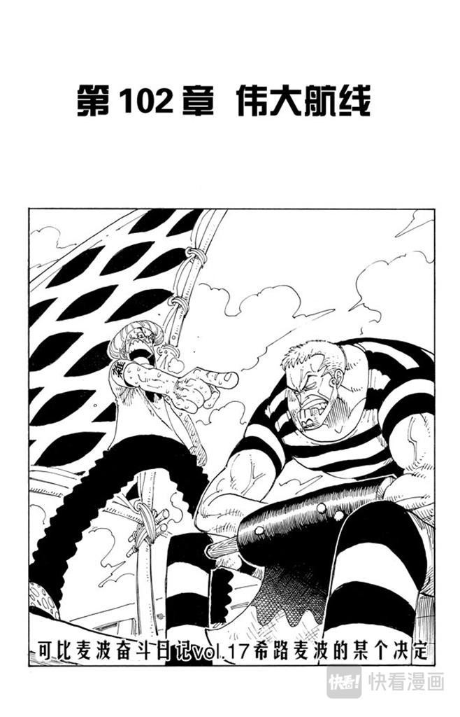 航海王热血航线攻略漫画,第102话 伟大航线1图
