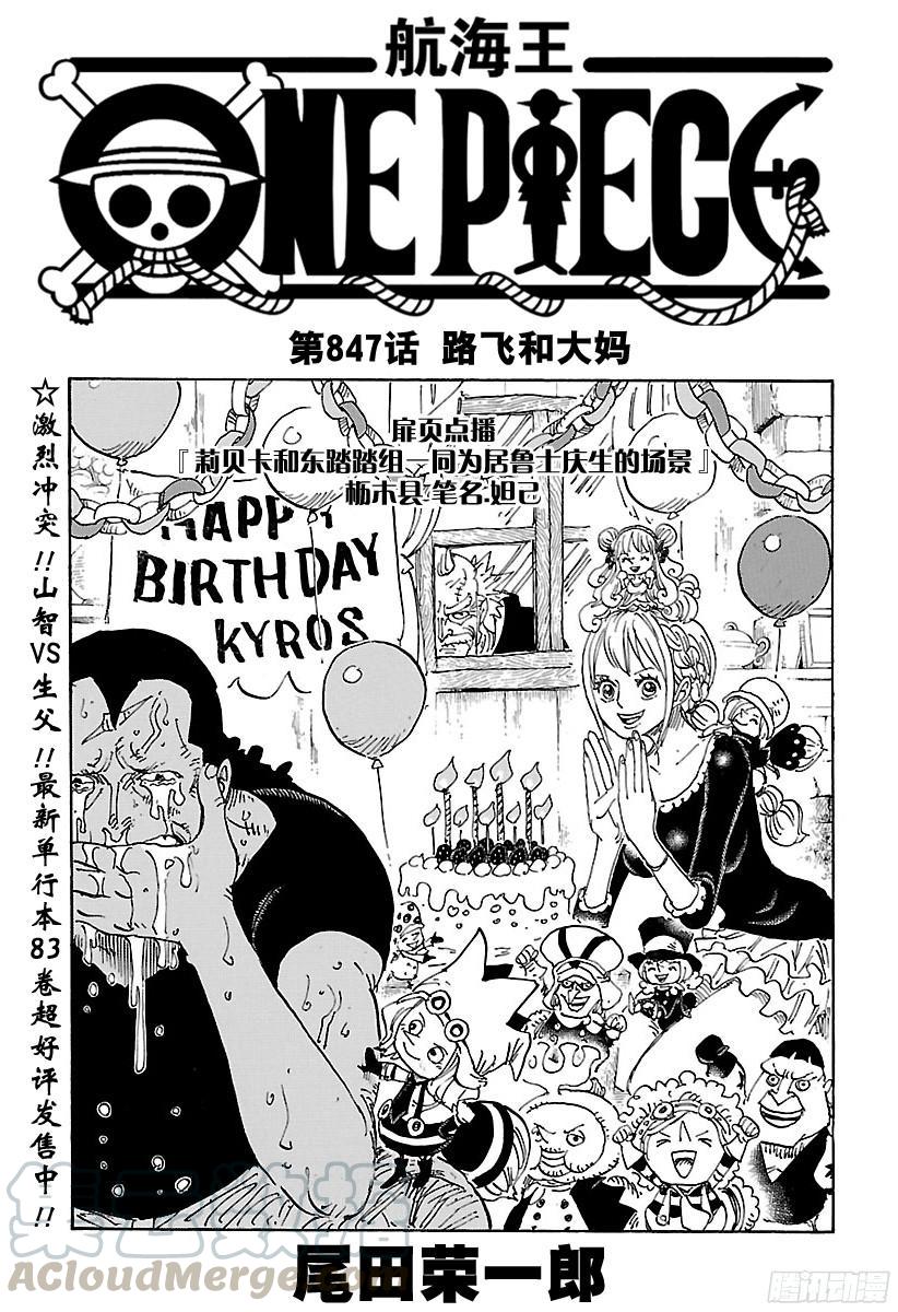 航海王热血航线体验服漫画,第847话 路飞和大妈1图