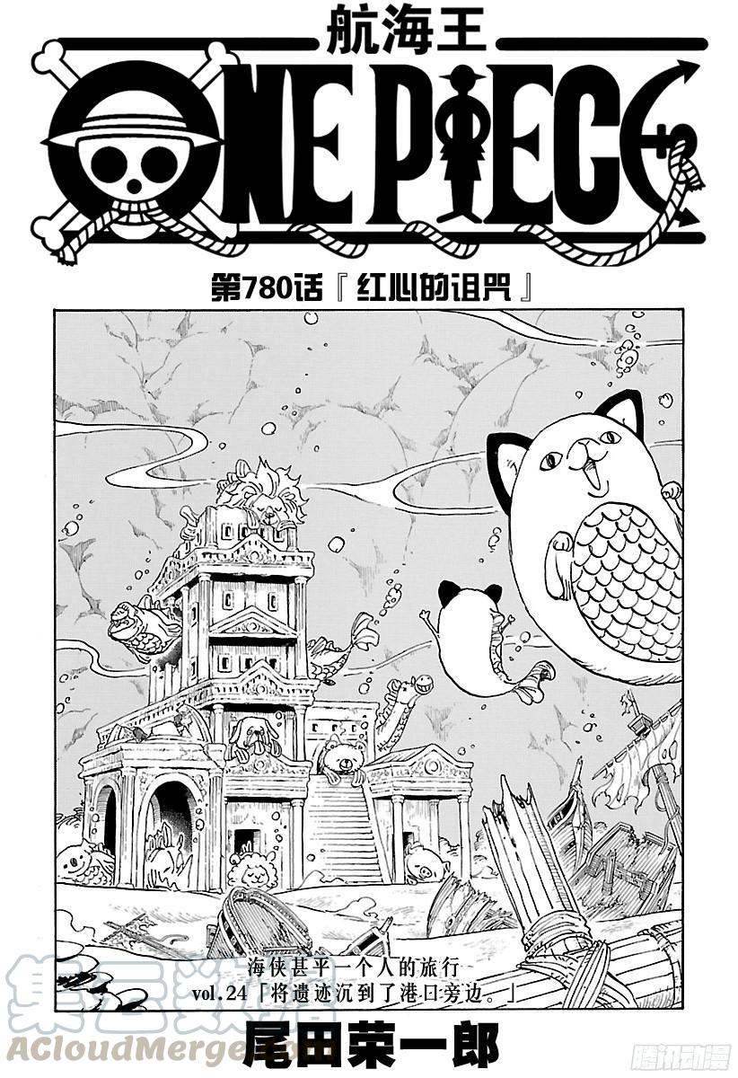 航海王热血航线体验服漫画,第780话 “红心的诅咒”1图
