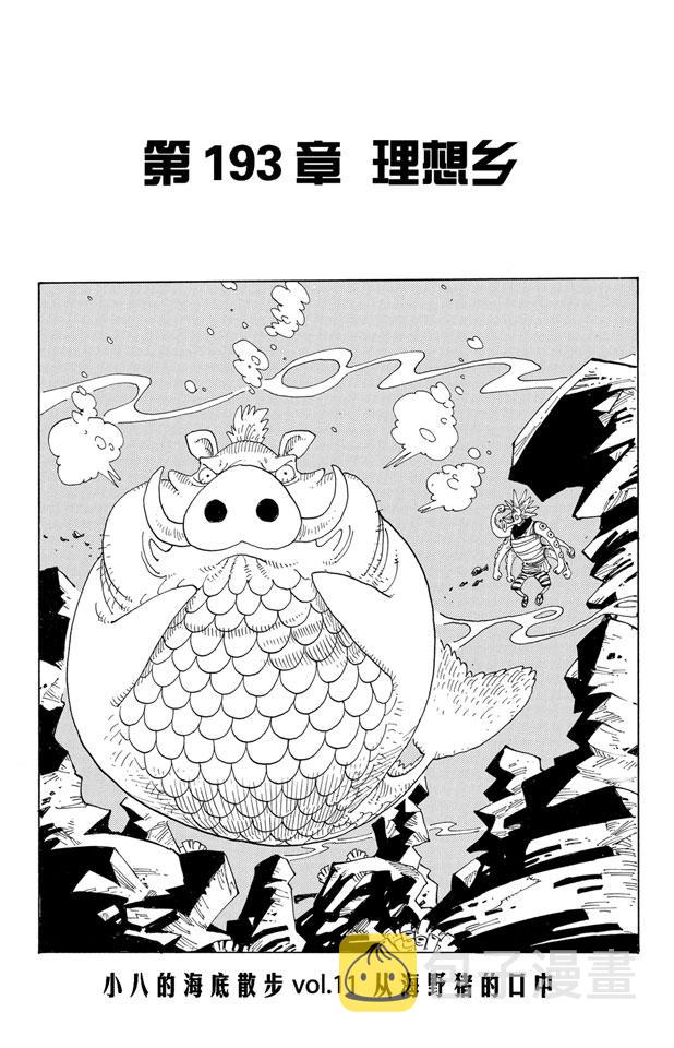 航海王热血航线体验服漫画,第193话 理想乡1图