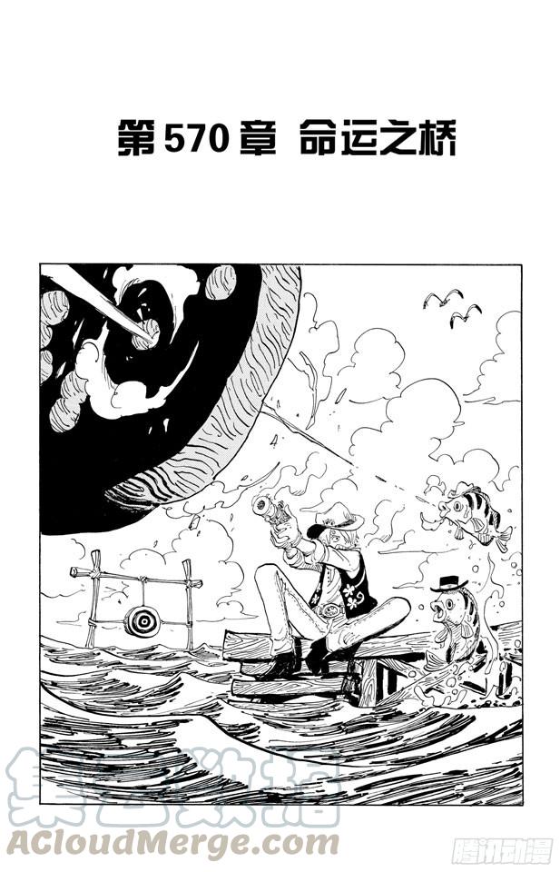 第570话 命运之桥0