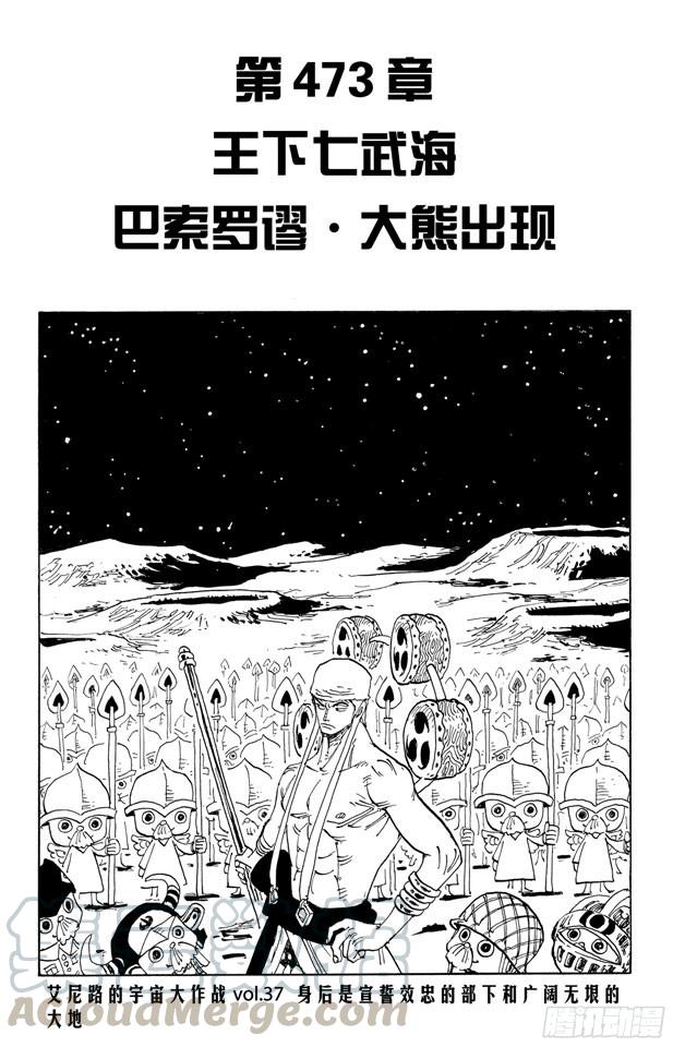 第473话 王下七武海 巴索罗缪•大熊出现0