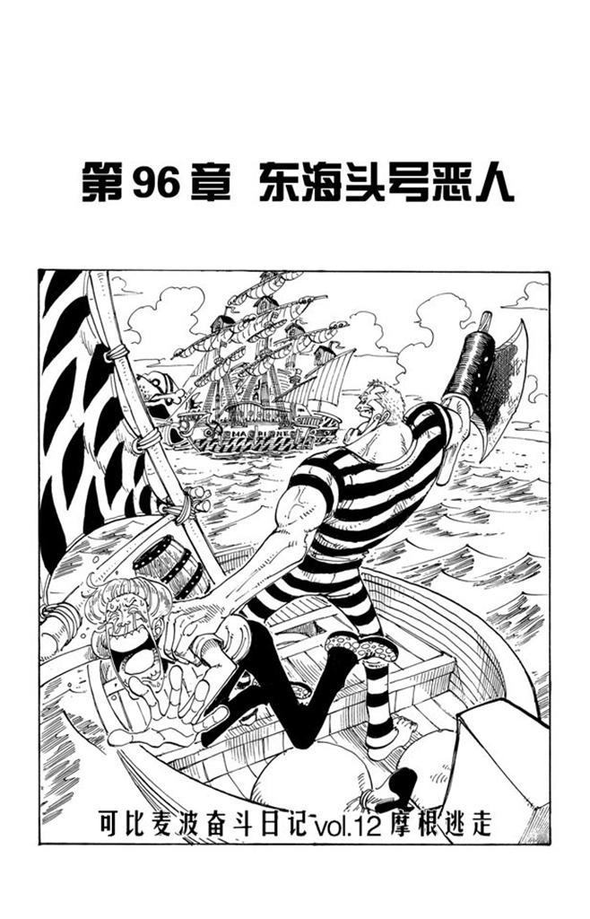 第96话 东海头号恶人0