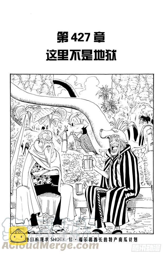 航海王强者之路官网漫画,第427话 这里不是地狱1图