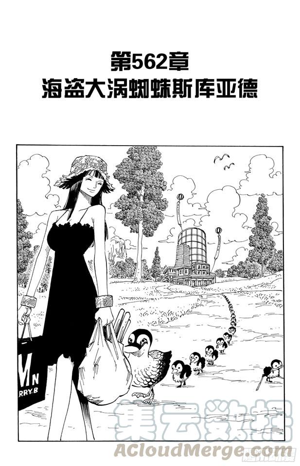 第562话 海盗大涡蜘蛛斯库亚德0