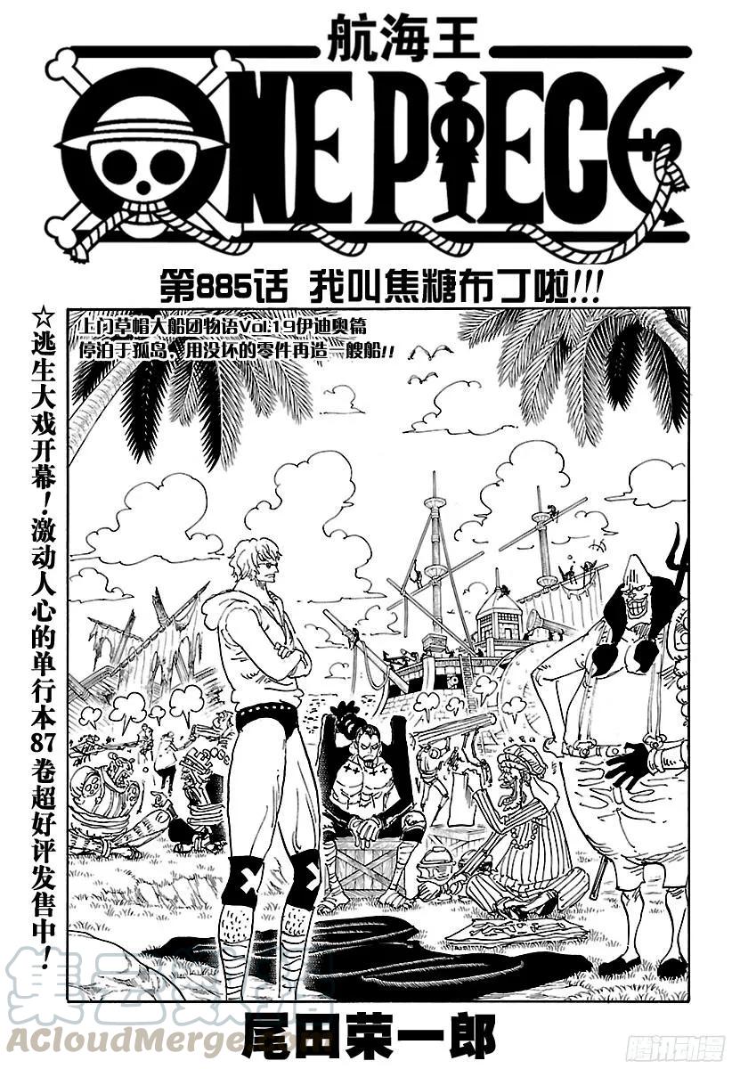 航海王热血航线体验服漫画,第885话 我叫焦糖布丁啦！！！1图
