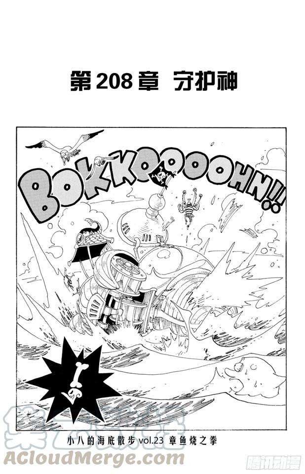 航海王强者之路官网漫画,第208话 守护神1图
