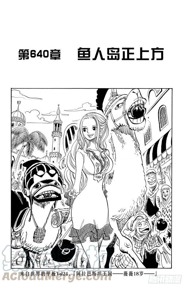 航海王动漫策驰影院漫画,第640话 鱼人岛正上方1图