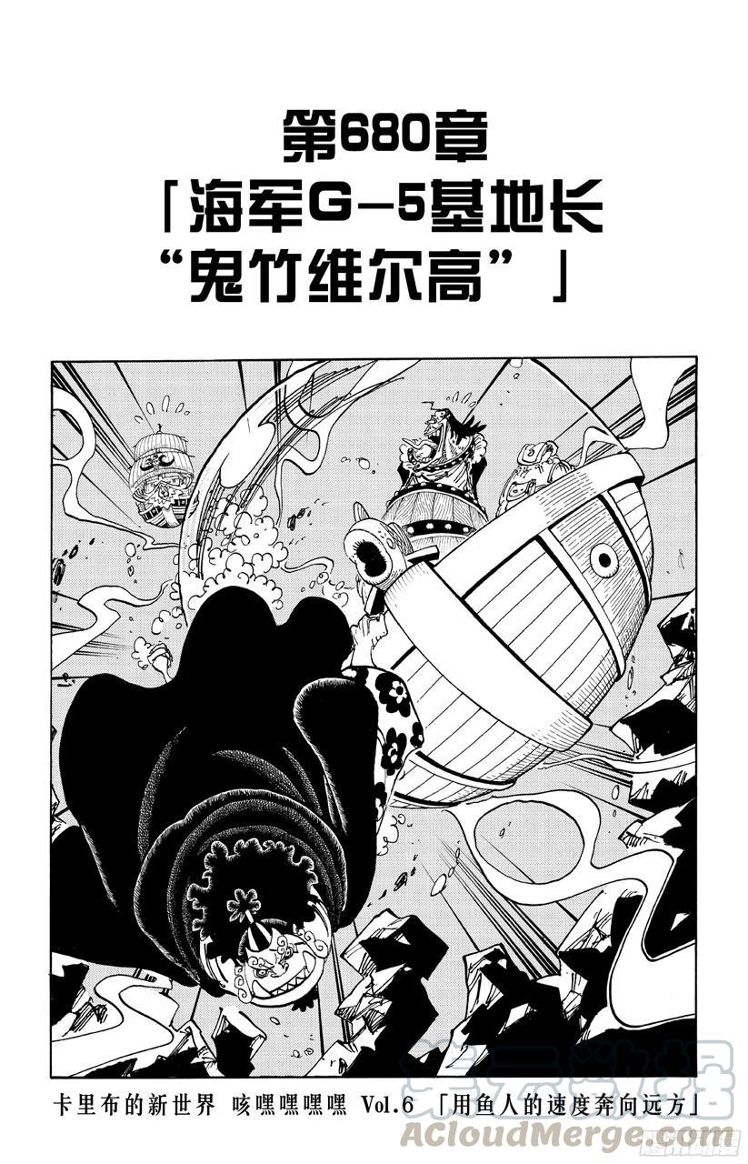 第680话 海军G-基地长『鬼竹维尔高』0