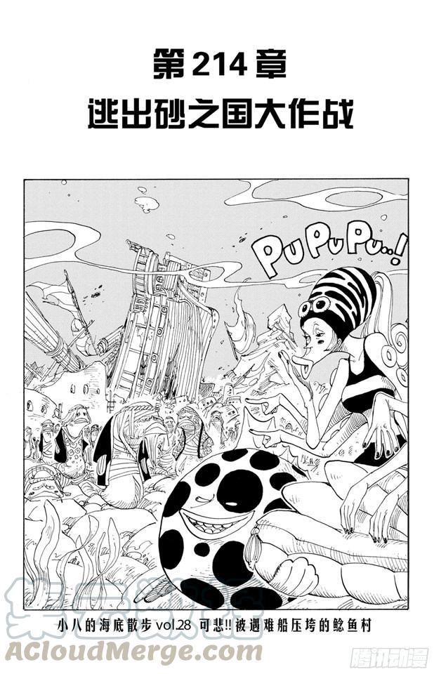 航海王强者之路官网漫画,第214话 逃出砂之国大作战1图