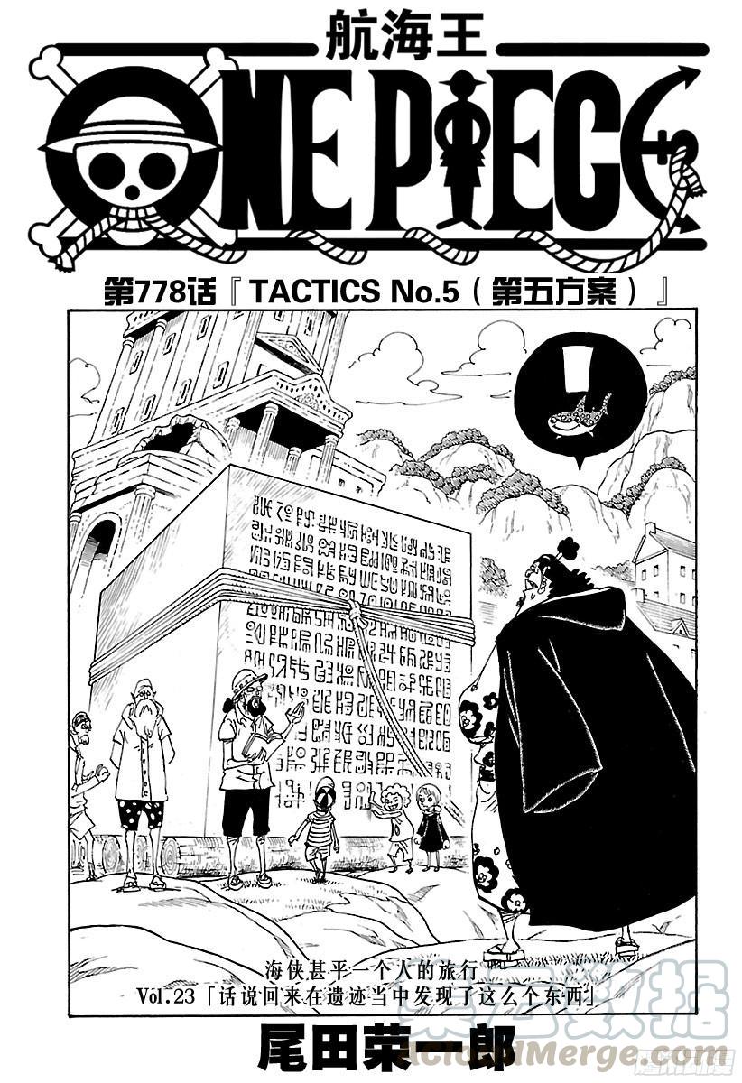 第778话 TACTICS No.5（第5方案）0